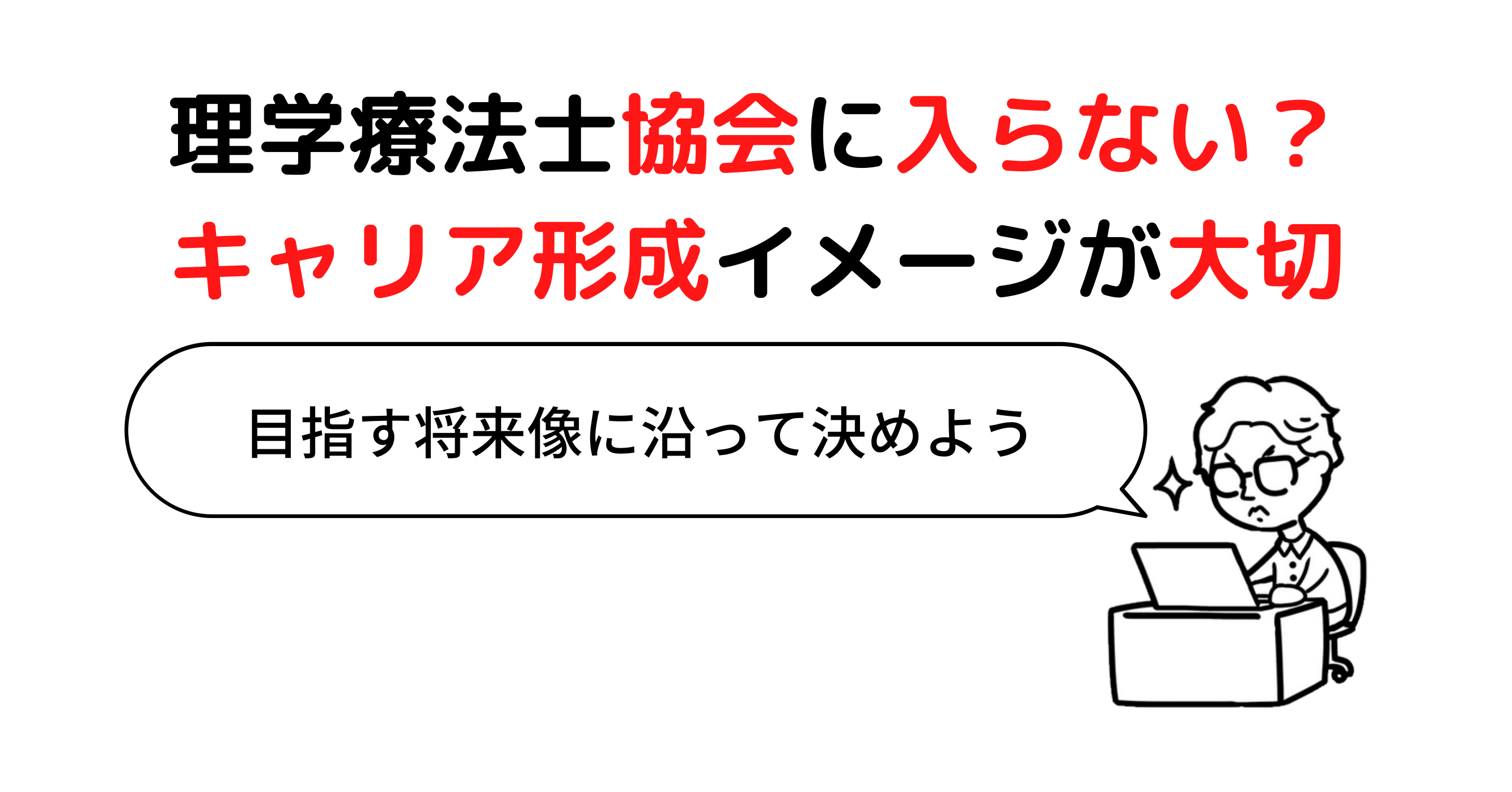 年会費は高いが理学療法士協会に入らない人は少数派｜協会とキャリア